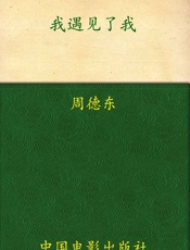我遇见了我