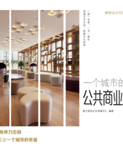 一个城市的幸福·公共商业空间设计