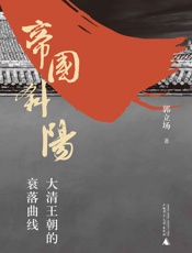 帝国斜阳：大清王朝的衰落曲线