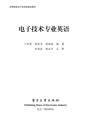 《电子技术专业英语》