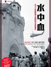 水中血：1971年的阿蒂卡监狱起义及其遗产