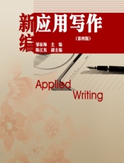 新编应用写作 - 邹家梅