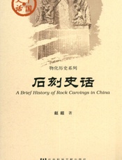 石刻史话