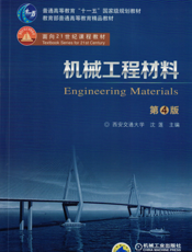 机械工程材料_第4版
