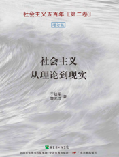社会主义五百年（第二卷）：社会主义从理论到现实
