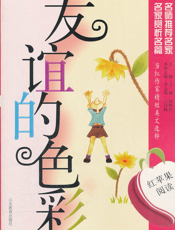 友谊的色彩