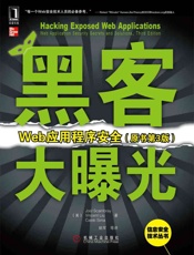 黑客大曝光：Web应用程序安全
