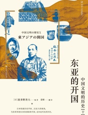 东亚的开国 - 波多野善大