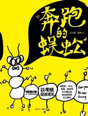 奔跑的蜈蚣 - 姜定维 & 蔡魏