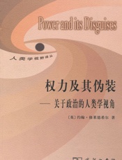 权力及其伪装_关于政治的人类学视角
