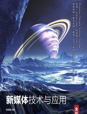 新媒体技术与应用（全彩慕课版） - 张亚丽
