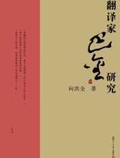 翻译家巴金研究