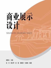 商业展示设计 - 潘鲁生,张杰;韩卫萍;张蕾;胡晓雪;杜春晓