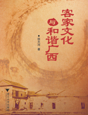 客家文化与和谐广西
