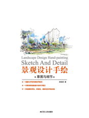 景观设计手绘   草图与细节