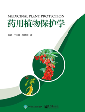 药用植物保护学