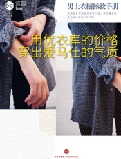 用优衣库的价格穿出爱马仕的气质：男士衣装拯救手册