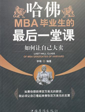 哈佛MBA毕业生的最后一堂课