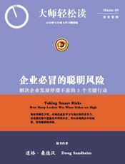 企业必冒的聪明风险：解决企业发展停滞不前的5个关键行动