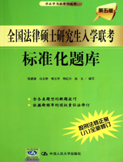 全国法律硕士研究生入学联考标准化题库