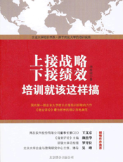 上接战略下接绩效_培训就该这样搞
