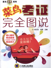 菜鸟考证完全图说