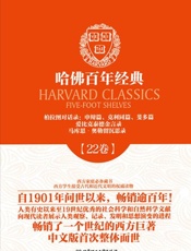 哈佛百年经典(第22卷)