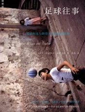 足球往事_那些阳光与阴影下的美丽和忧伤