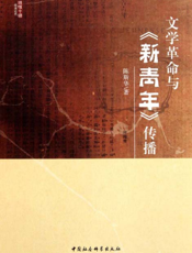 文学革命与《新青年》传播