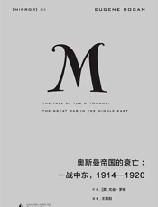 奥斯曼帝国的衰亡：一战中东，1914—1920