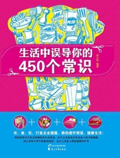 生活中误导你的450个常识
