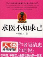 求医不如求己1 - 中里巴人