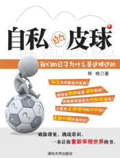 自私的皮球_我们的日子为什么是这样过的