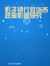 影子银行对货币政策影响研究