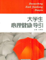 大学生心理健康导引