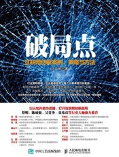 破局点互联网创新案例、策略与方法
