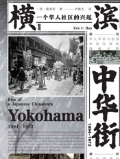 横滨中华街（1894～1972）：一个华人社区的兴起