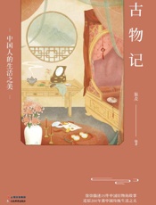 古物记：中国人的生活之美