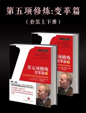 第五项修炼·变革篇（上）,（下） - 彼得•圣吉