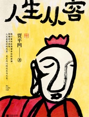 人生从容：在众声喧哗中保持从容