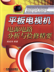 平板电视机电源电路分析与检修精要