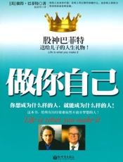 做你自己_股神巴菲特送给儿子的人生礼物! - 彼得•巴菲特 (Peter Buffett)