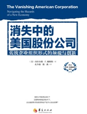 消失中的美国股份公司——传统企业组织形式的颠覆与创新