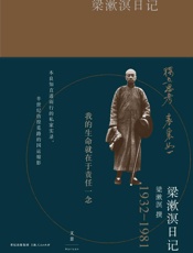 梁漱溟日记 - 梁漱溟