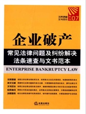 企业破产常见法律问题及纠纷解决法条速查与文书范本