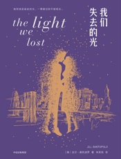 我们失去的光