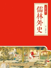 儒林外史：绣像珍藏本