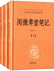 阅微草堂笔记--中华经典名著全本全注全译丛书 - 韩希明