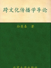 跨文化传播学导论