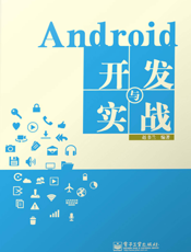 《Android开发与实战》